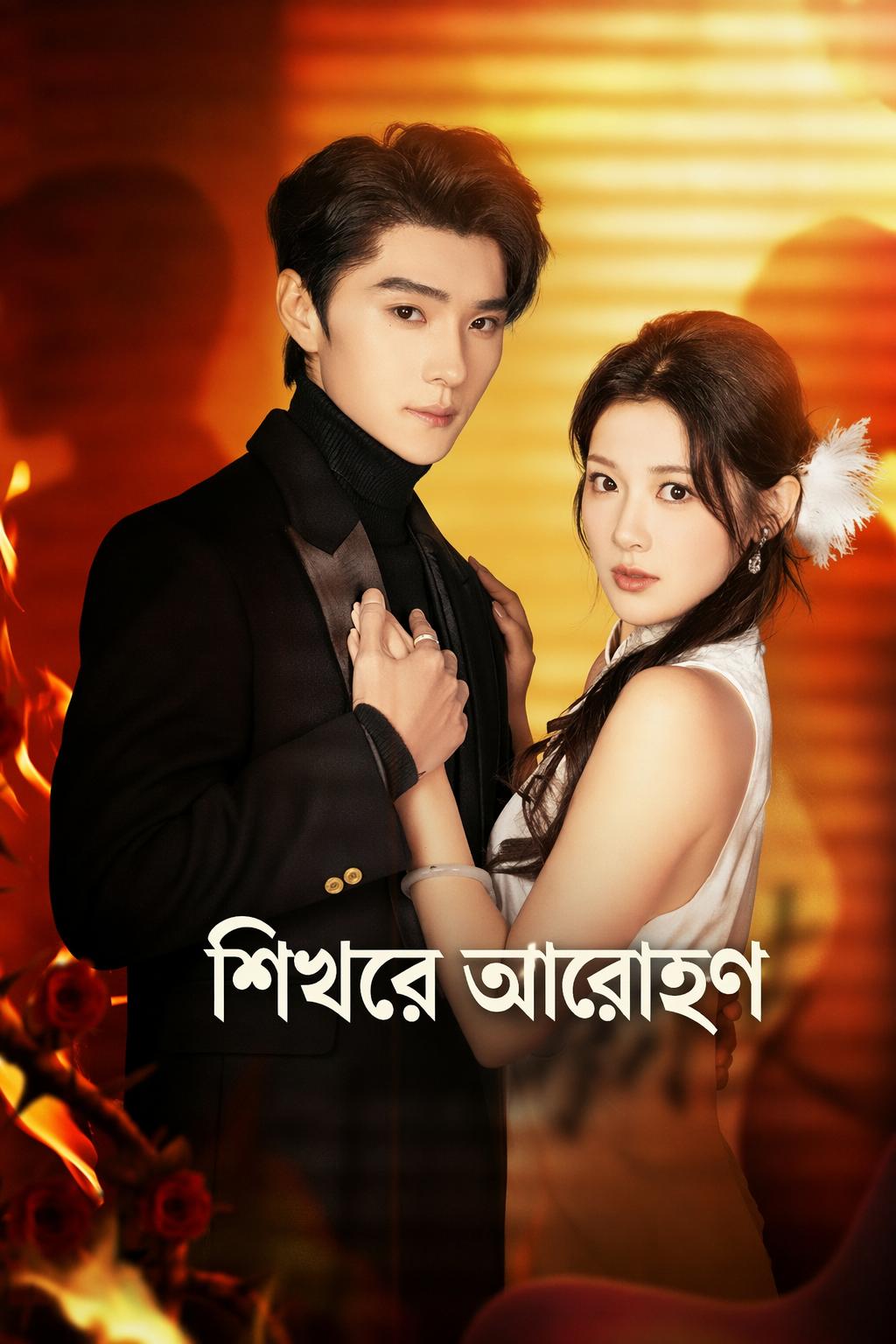শিখরে আরোহণ