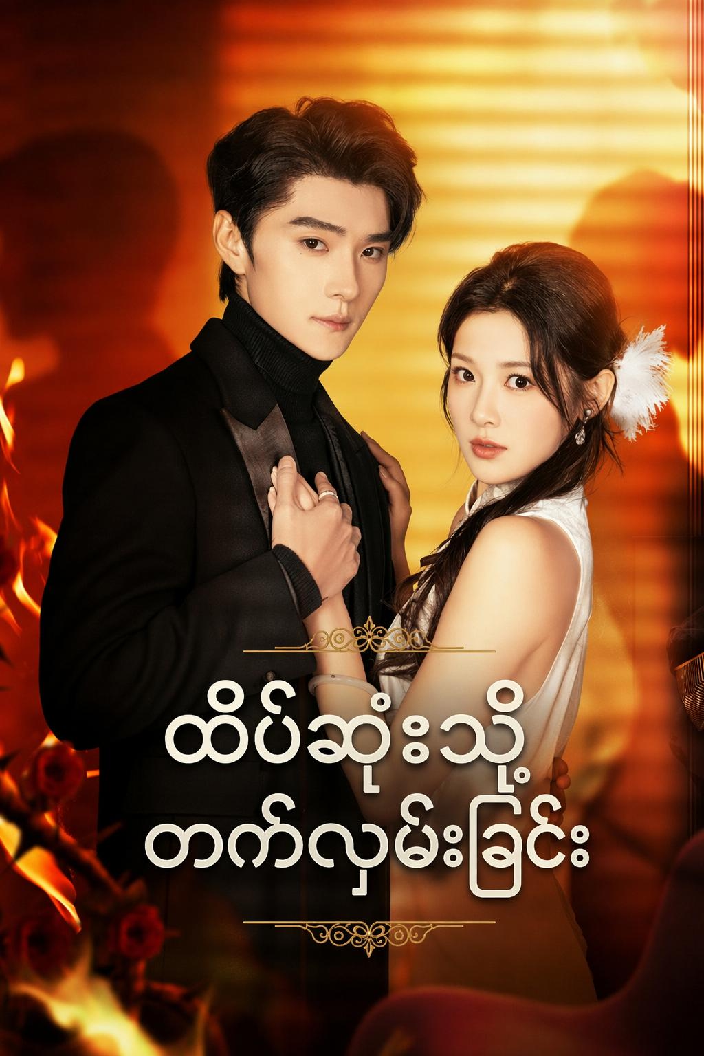 ထိပ်ဆုံးသို့ တက်လှမ်းခြင်း