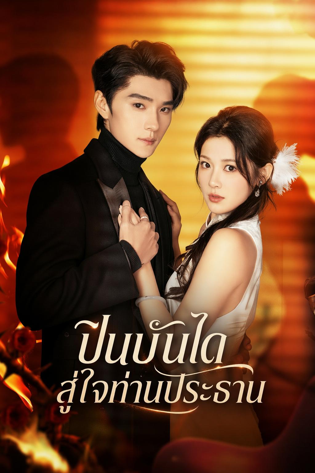 ปีนบันไดสู่ใจท่านประธาน