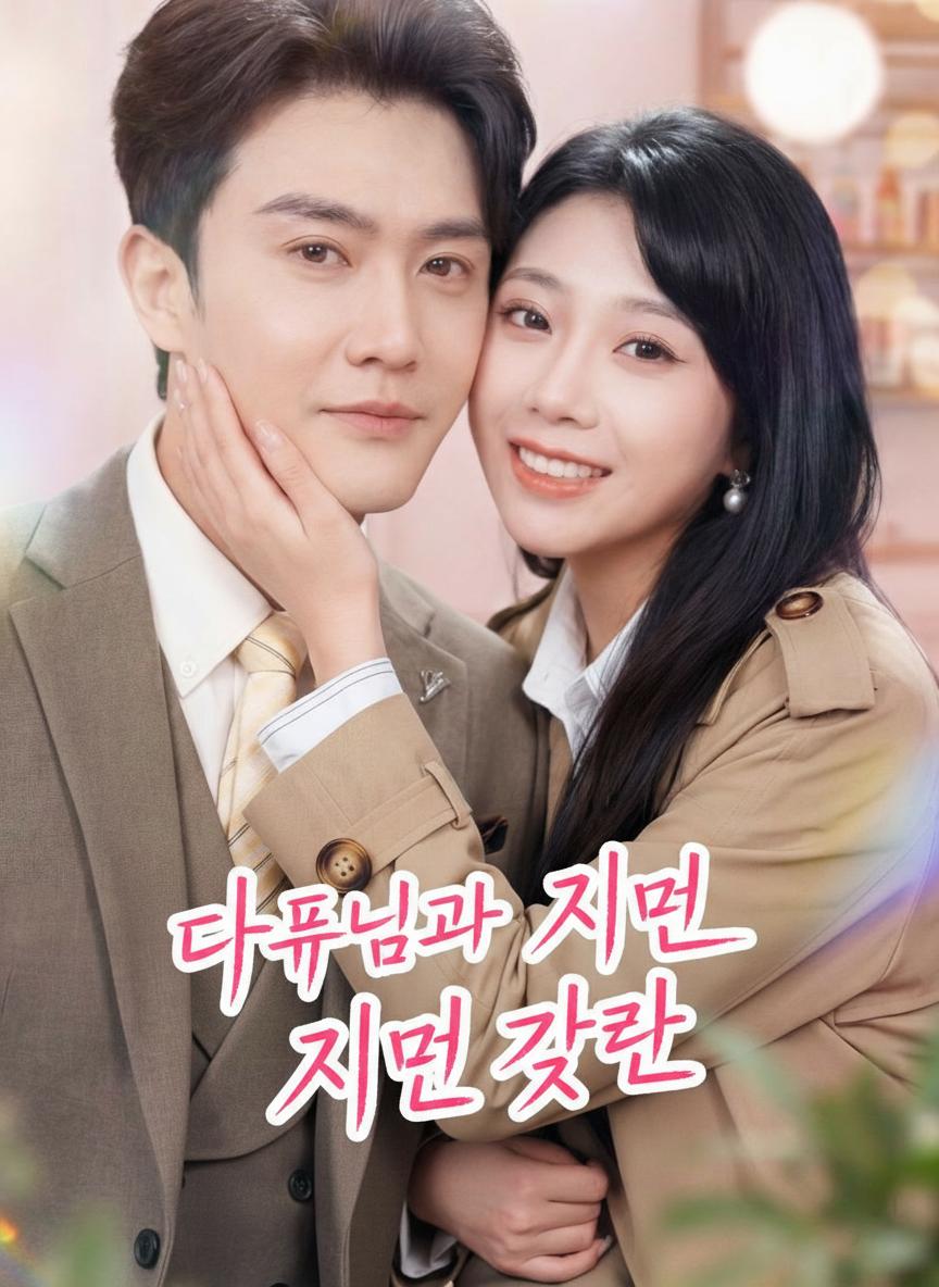 대표님과 비밀 결혼
