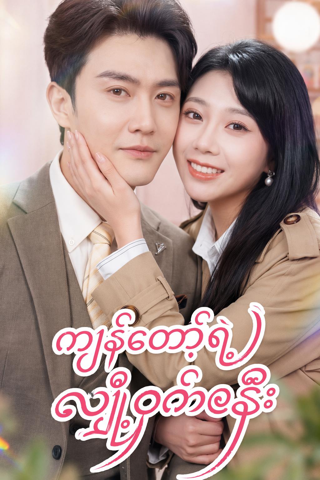 ကျွန်တော့်ရဲ့ လျှို့ဝှက်ဇနီး