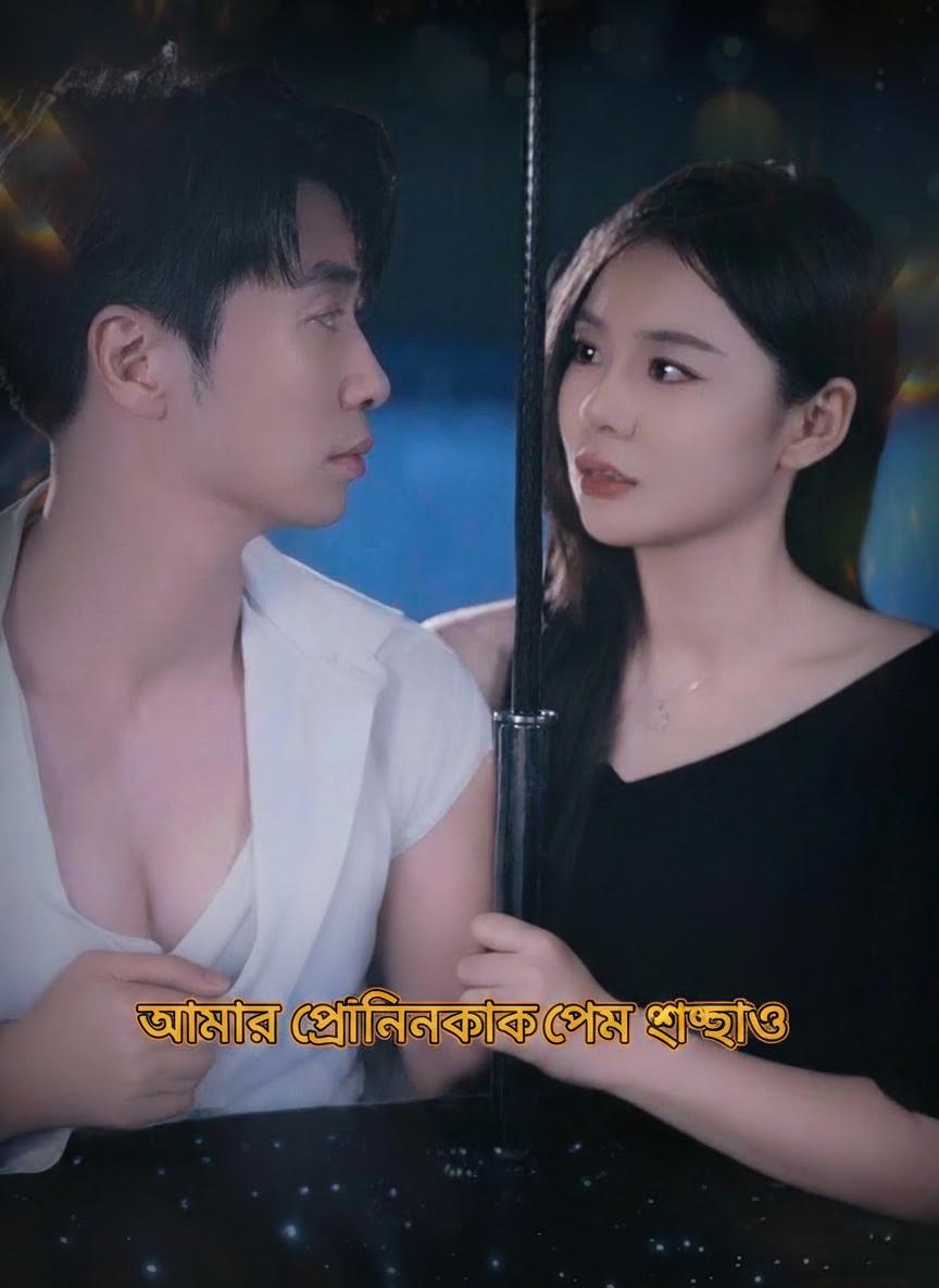 আমার প্রেমিকাকে প্রেম শেখাও