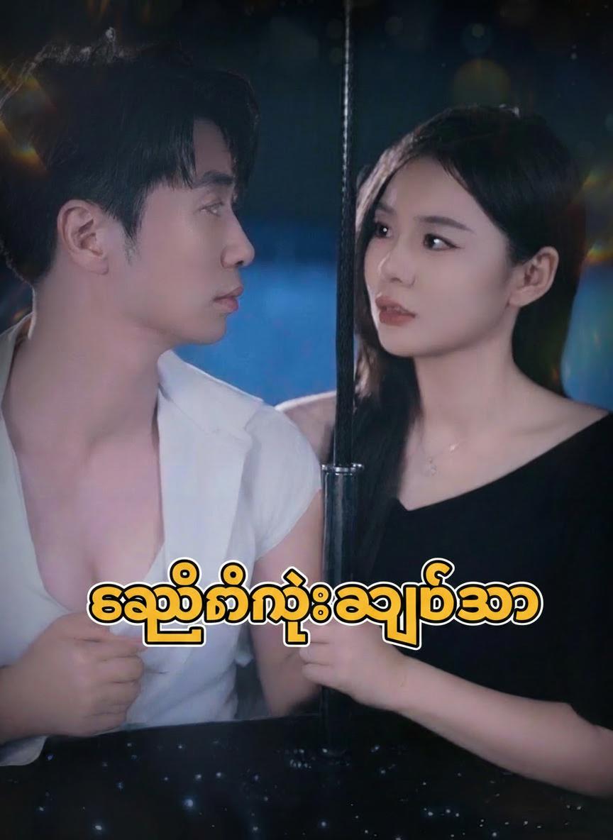 ချည်နီနဲ့အချစ်ရှာ