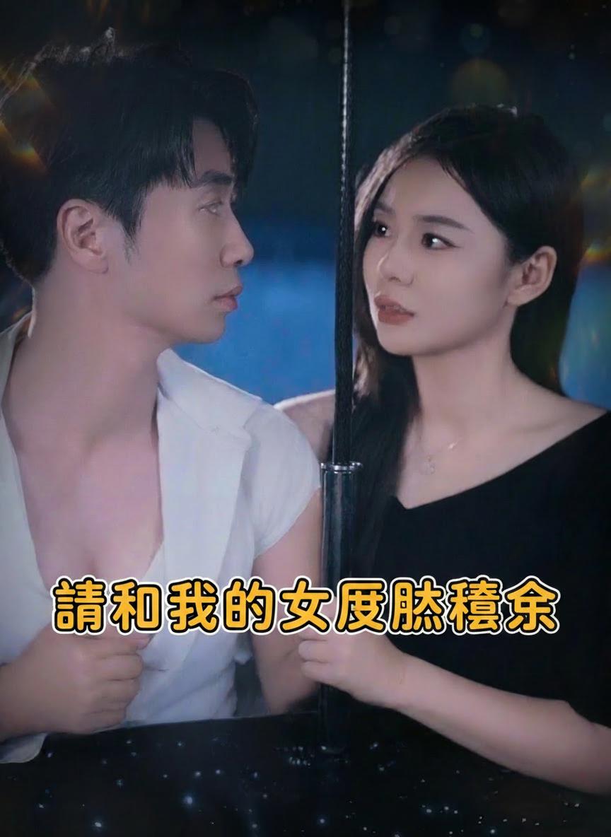 請和我的女友談戀愛