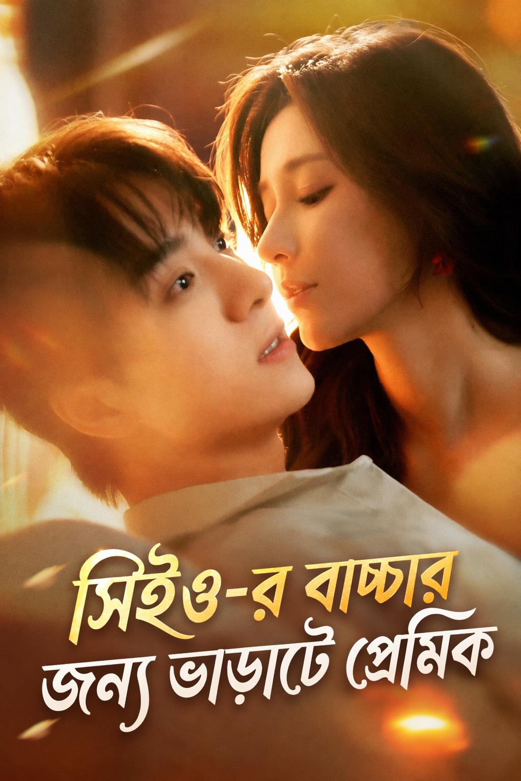 সিইও-র বাচ্চার জন্য ভাড়াটে প্রেমিক