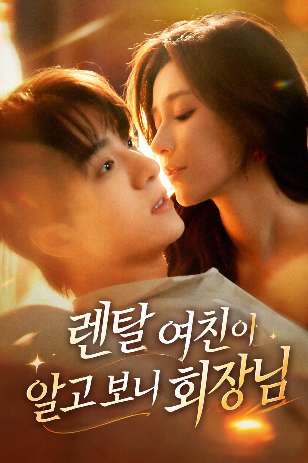 렌탈 여친이 알고 보니 회장님
