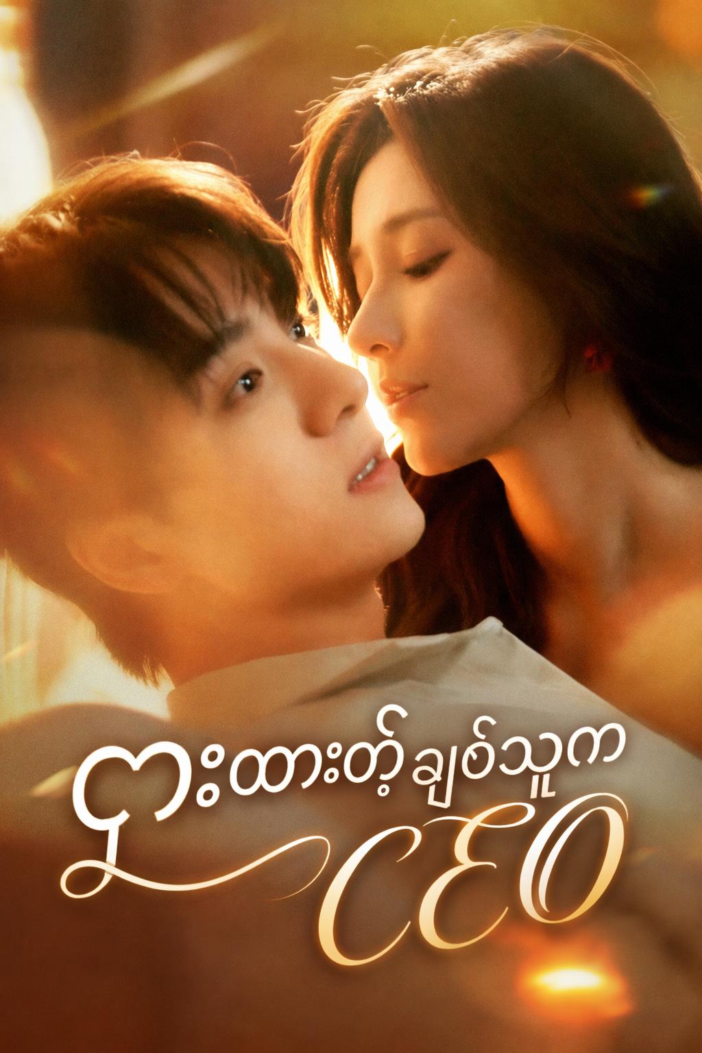 ငှားထားတဲ့ချစ်သူက CEO