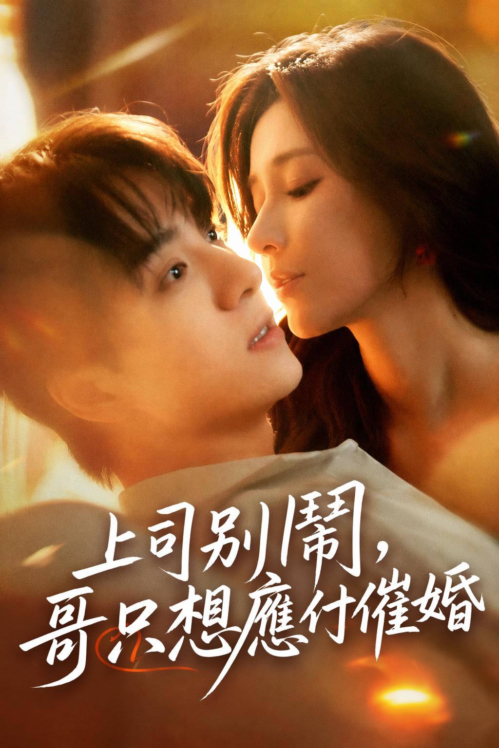 上司別鬧，哥只想應付催婚