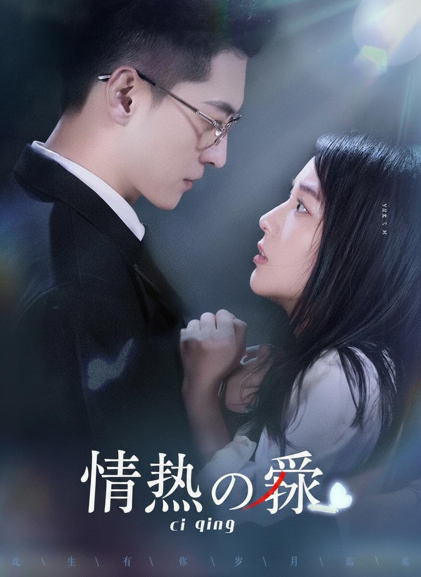 情熱の棘