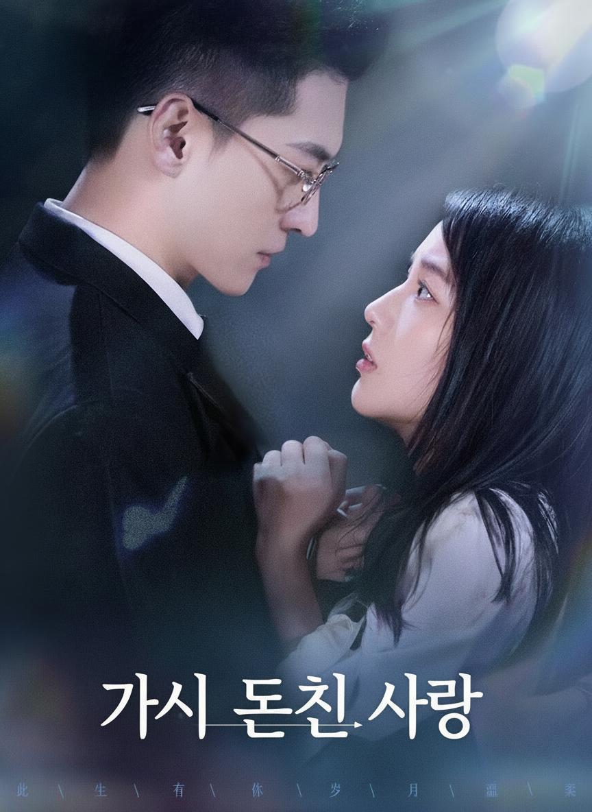 열정의 가시