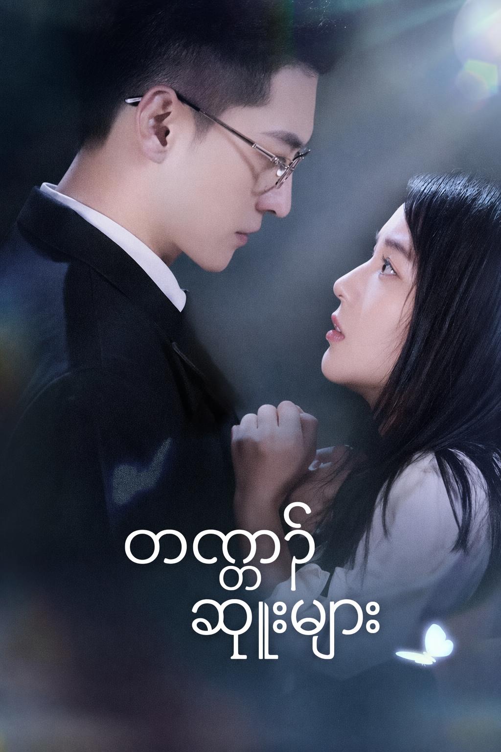 တဏှာ၏ ဆူးများ
