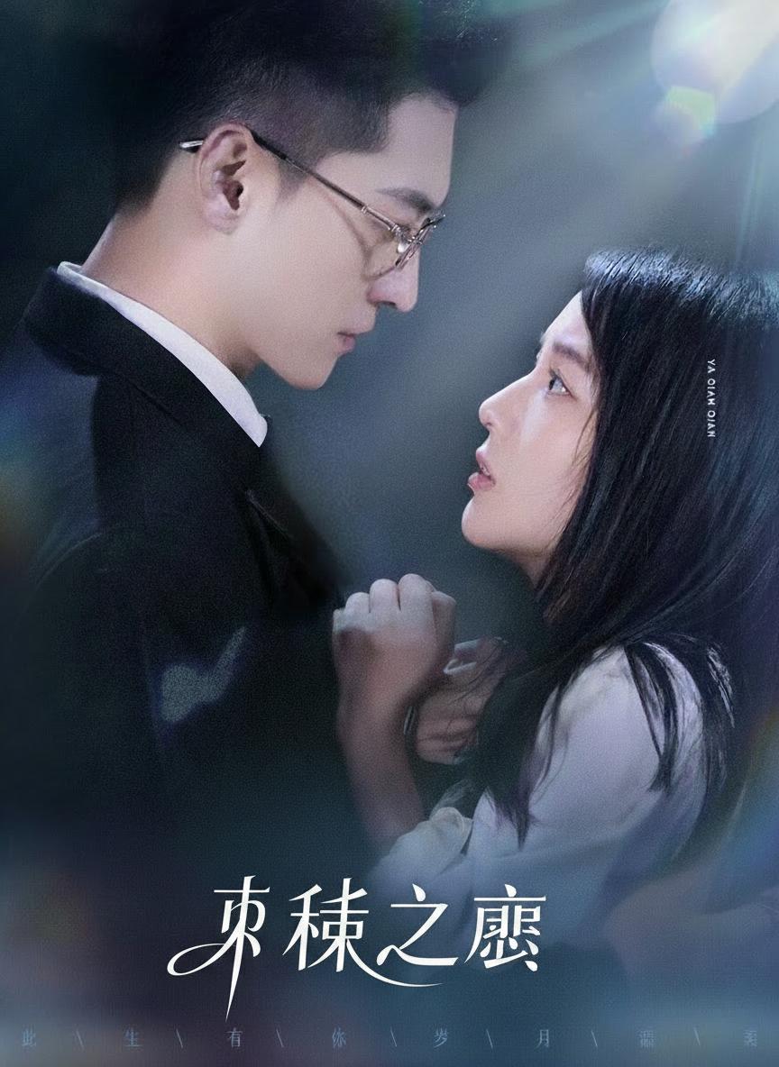 荊棘之戀