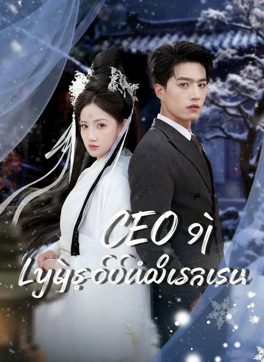 CEO ရဲ့ လျှို့ဝှက်မိသားစု