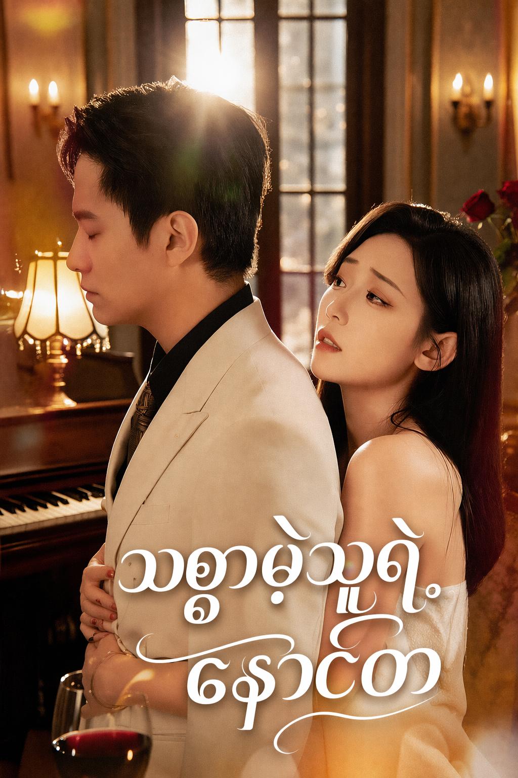 သစ္စာမဲ့သူရဲ့ နောင်တ