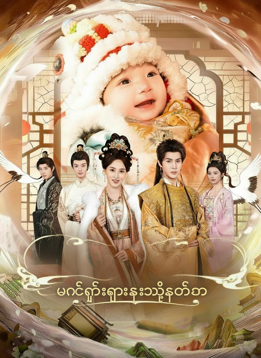 မင်းကြီးကြားတဲ့စိတ်သံ