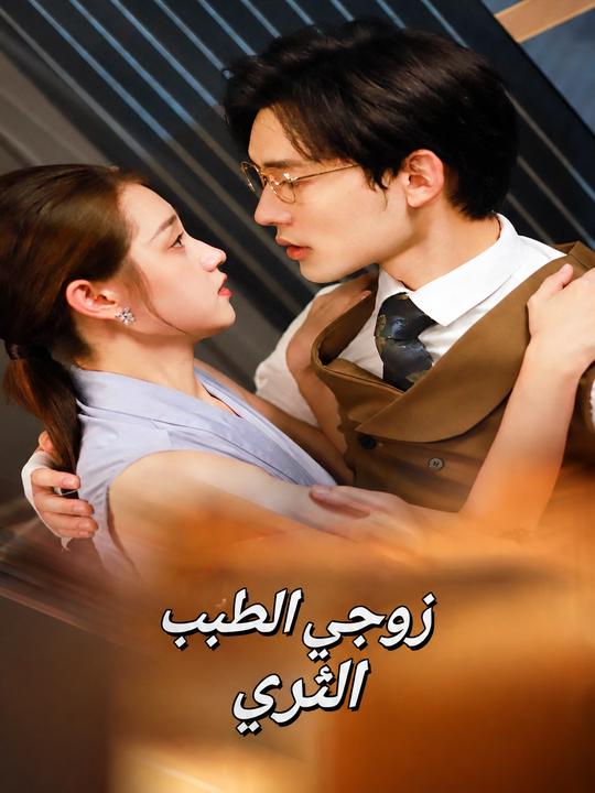 زوجي الطبيب الثري