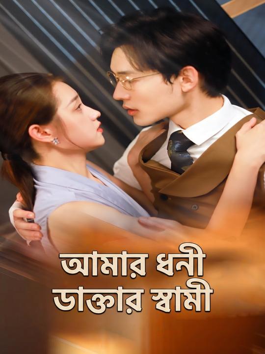 আমার ধনী ডাক্তার স্বামী