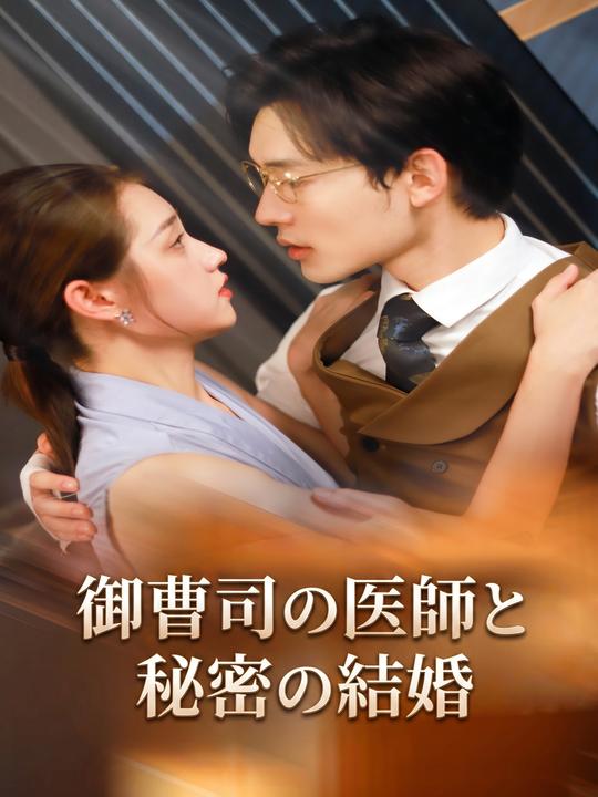 御曹司の医師と秘密の結婚