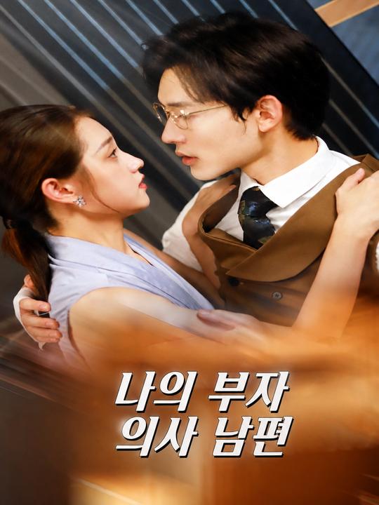 나의 부자 의사 남편