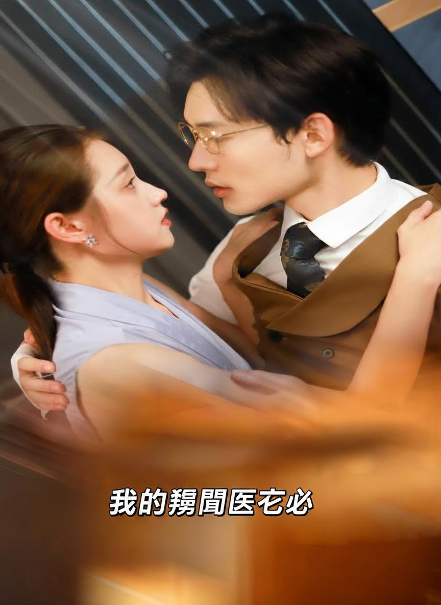 我的豪門醫生老公