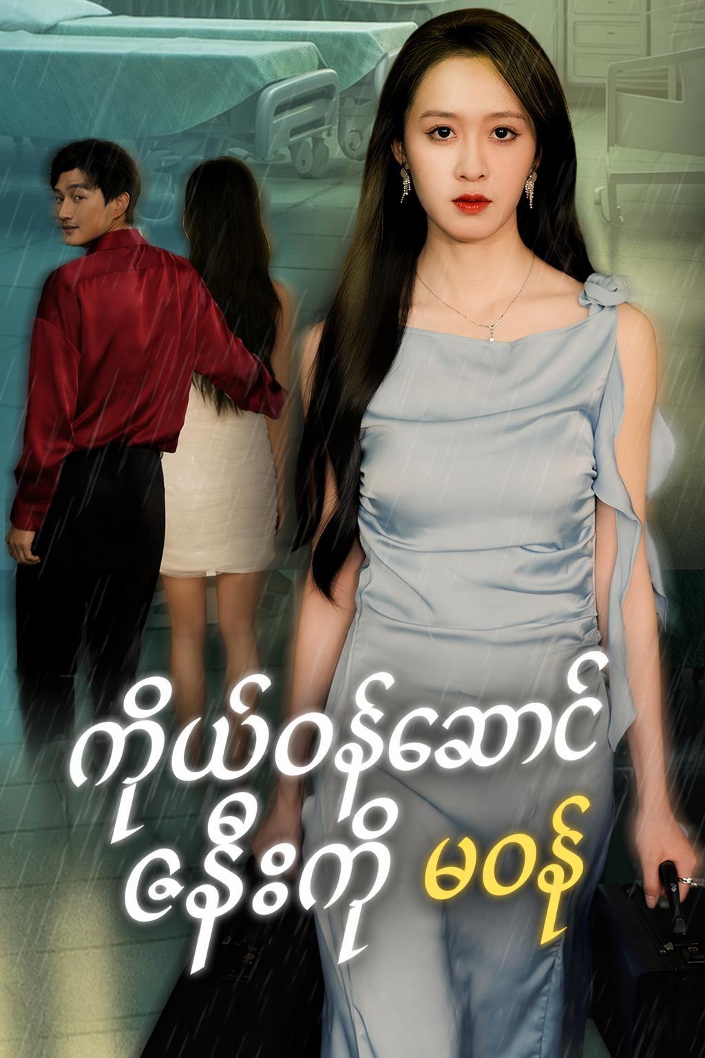 ကိုယ်ဝန်ဆောင်ဇနီးကို မစနဲ့