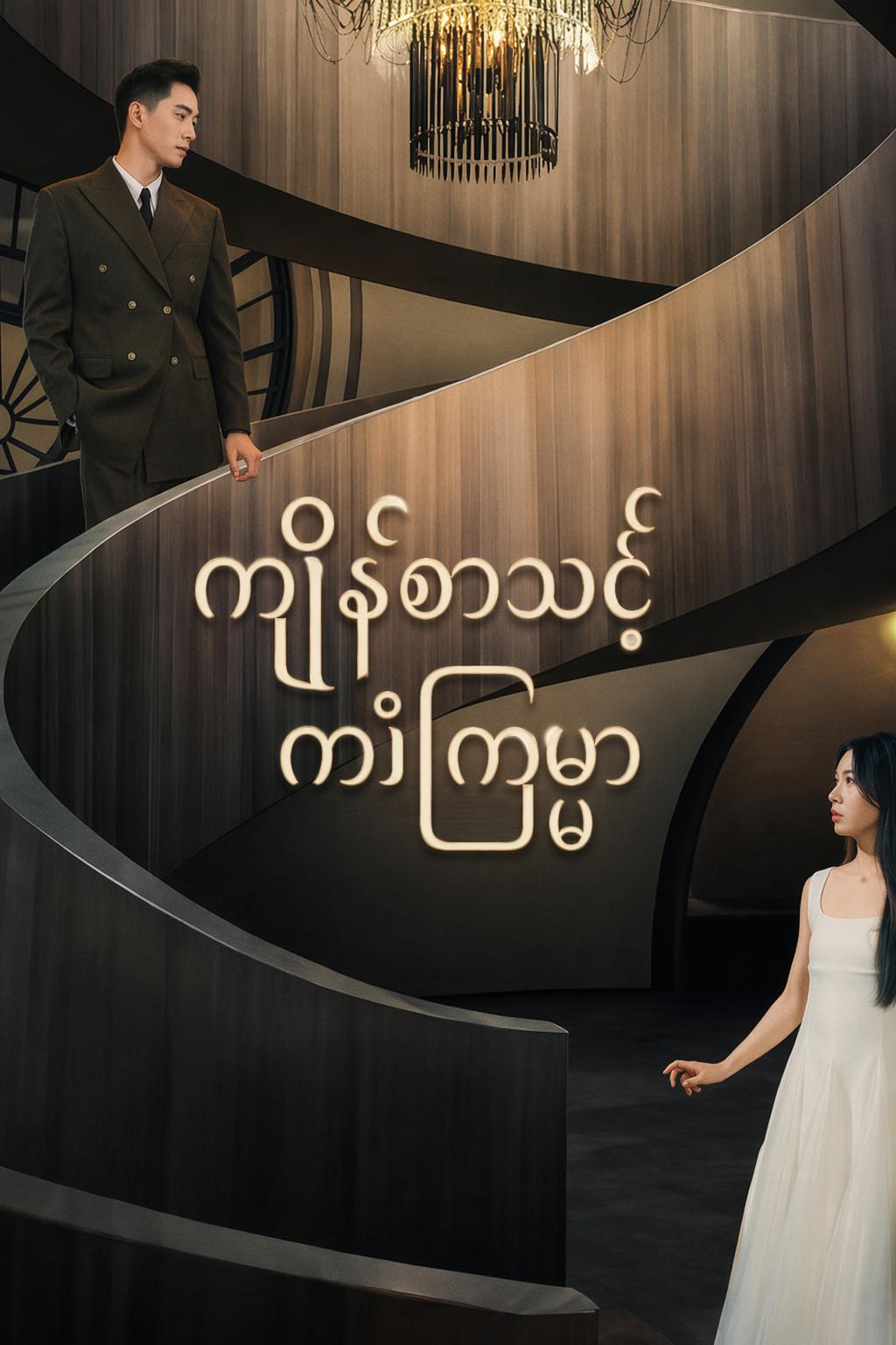 ကျိန်စာသင့် ကံကြမ္မာ