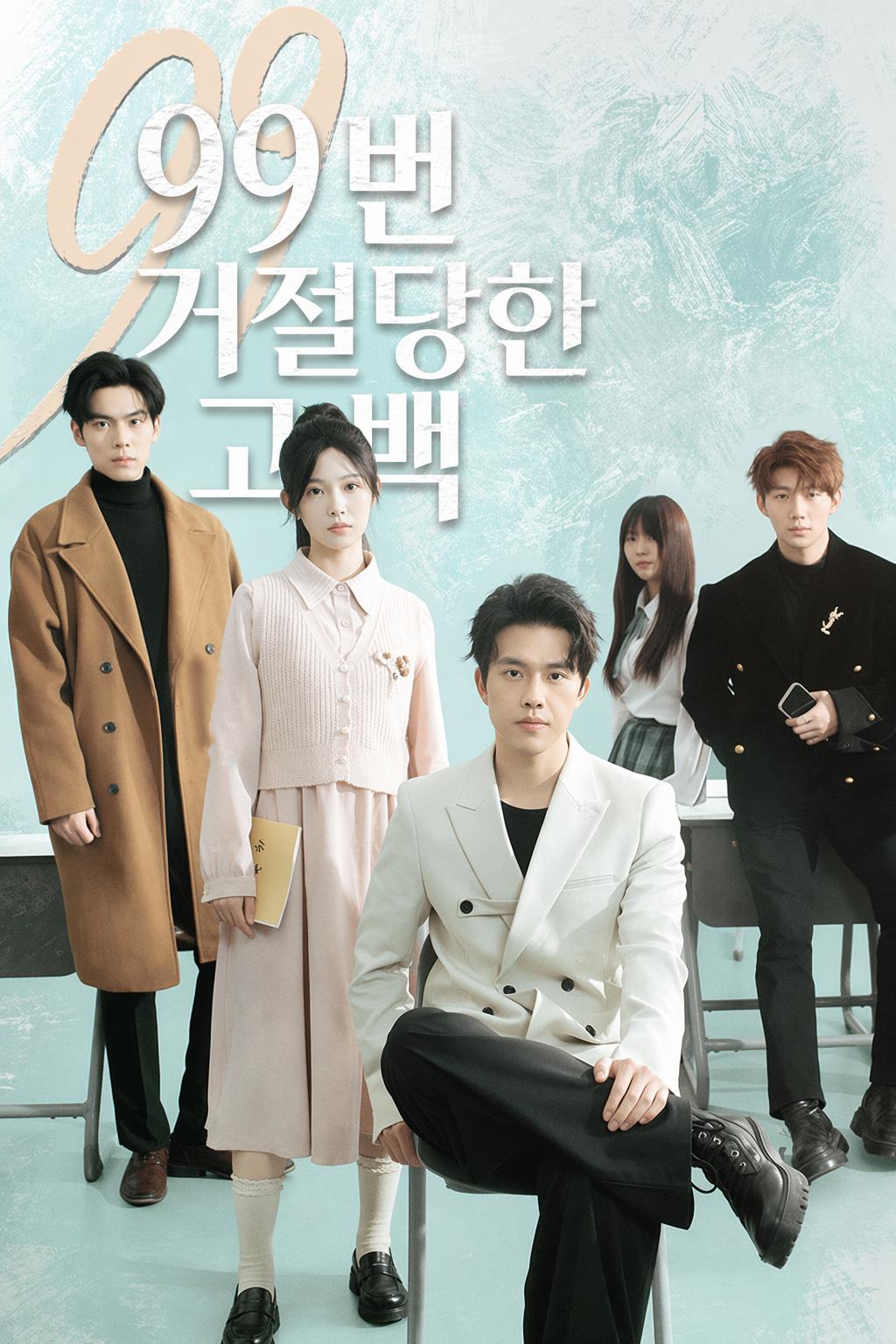 99번 거절당한 고백