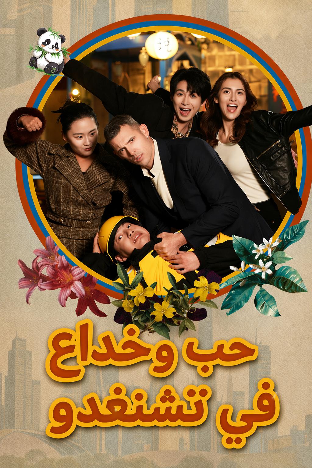 حب وخداع في تشنغدو