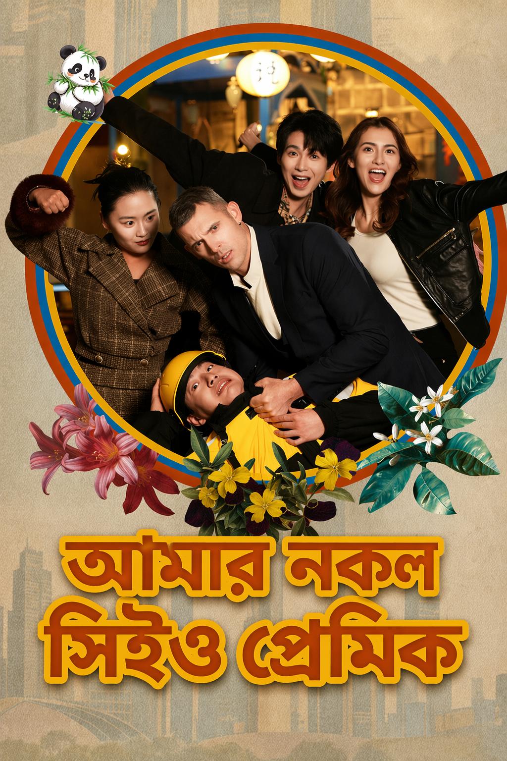 আমার নকল সিইও প্রেমিক
