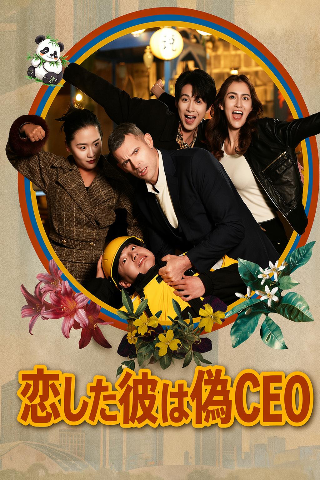 恋した彼は偽CEO