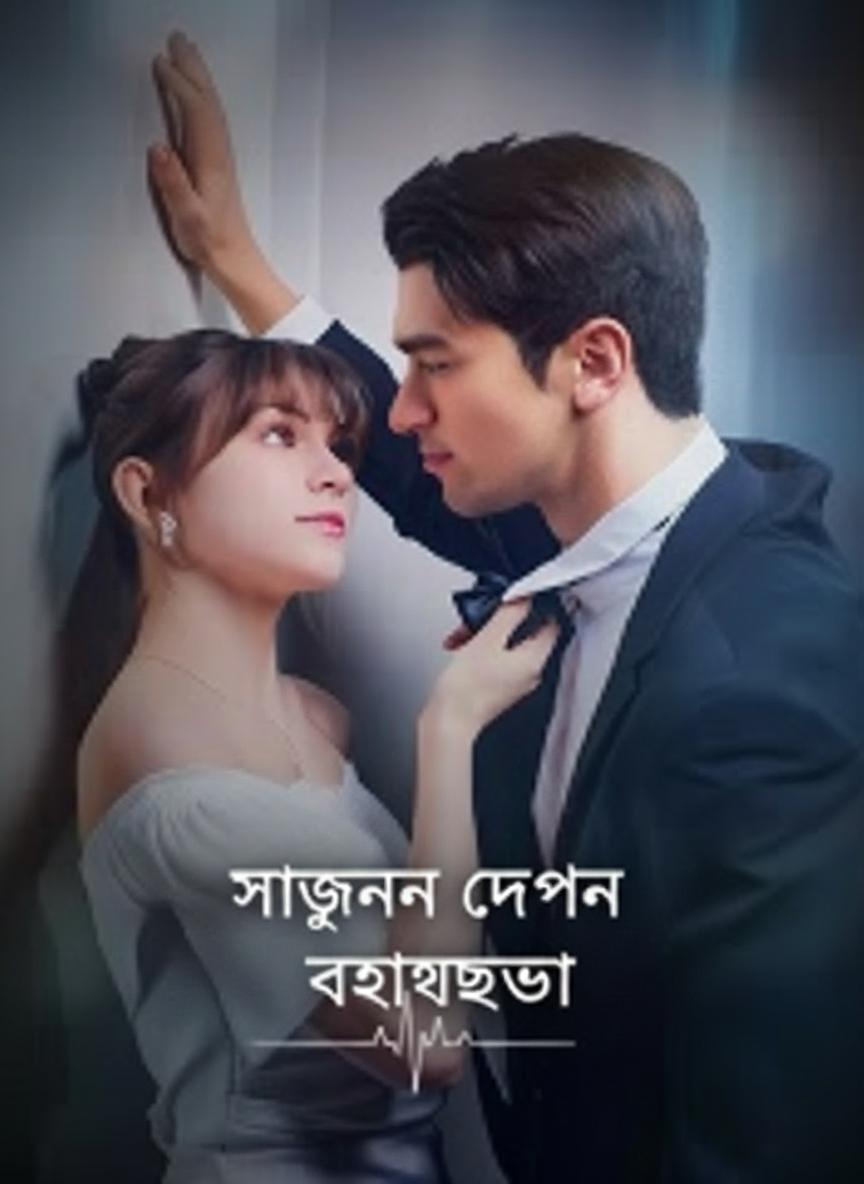 সার্জনের গোপন ভালোবাসা
