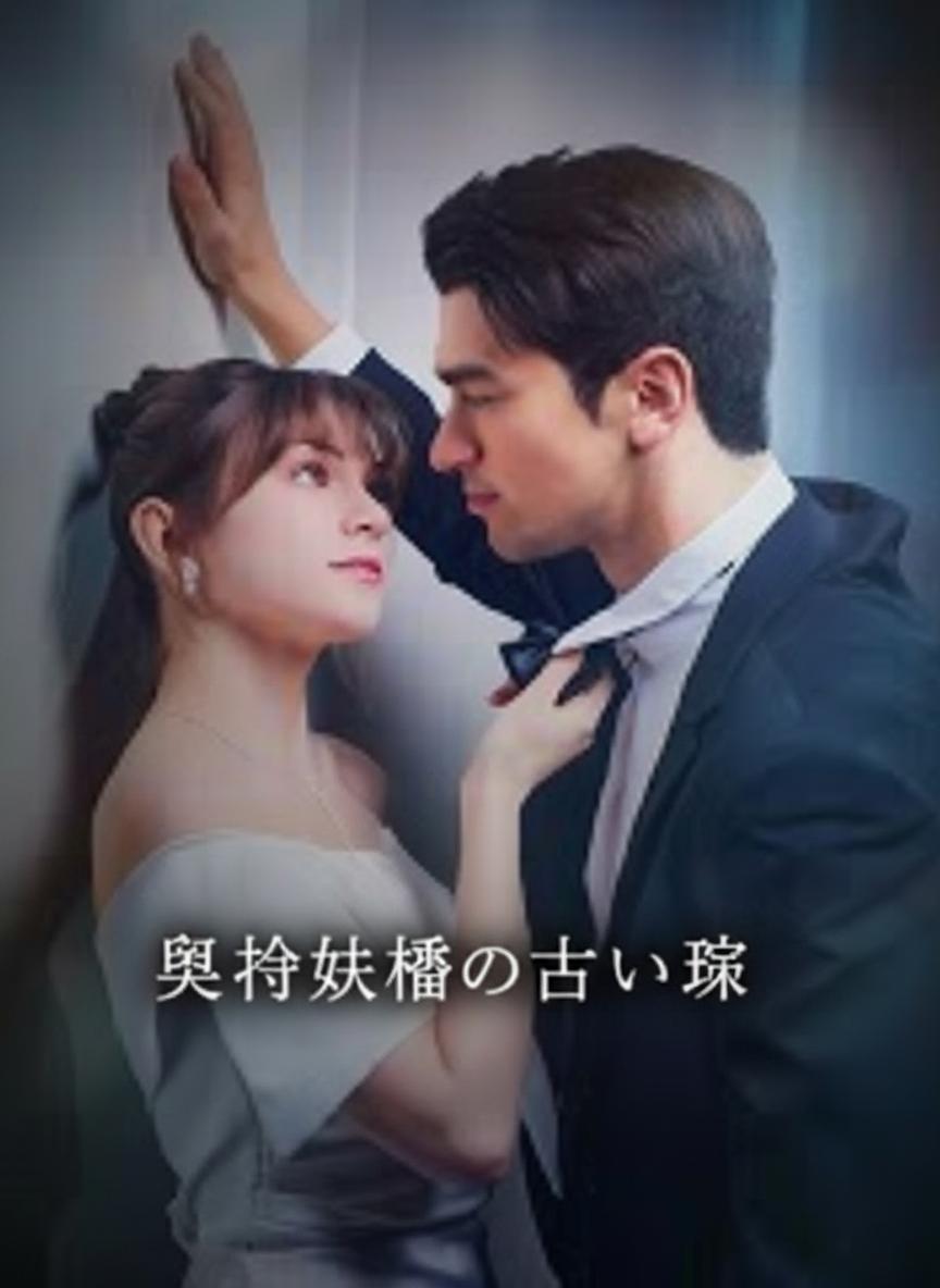 契約結婚の甘い罠