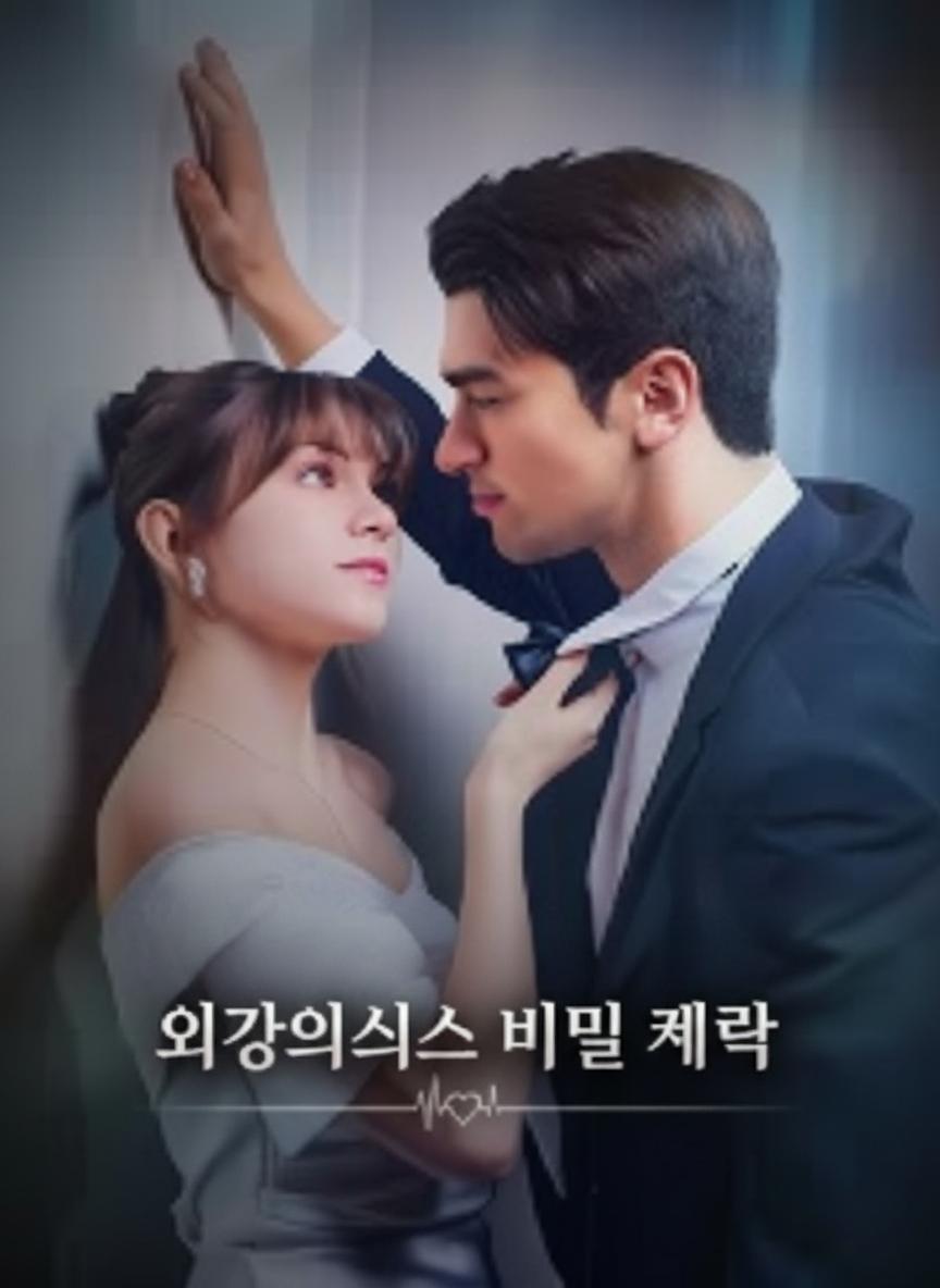 외과의사의 비밀 계약