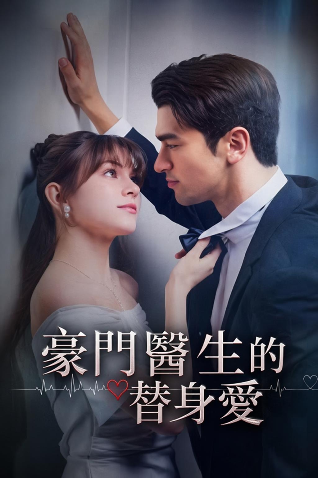 豪門醫生的替身愛