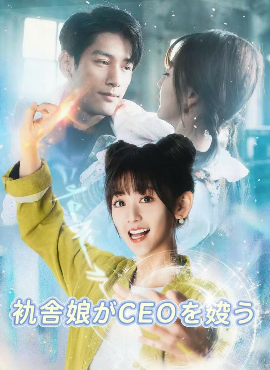 村娘がCEOを救う