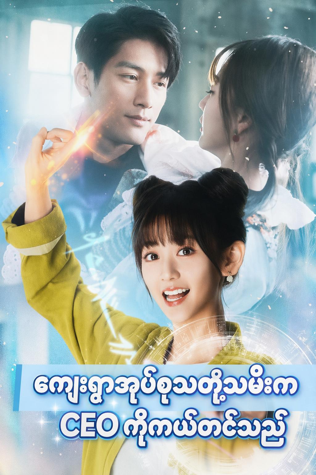 ကျေးရွာအုပ်စုသတို့သမီးက CEO ကိုကယ်တင်သည်