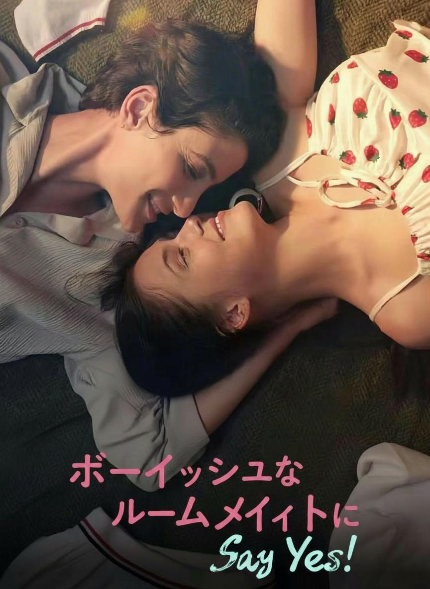 ボーイッシュなルームメイトにSay Yes！