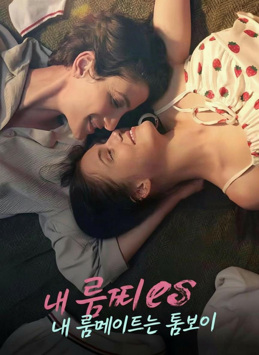 내 룸메이트는 톰보이