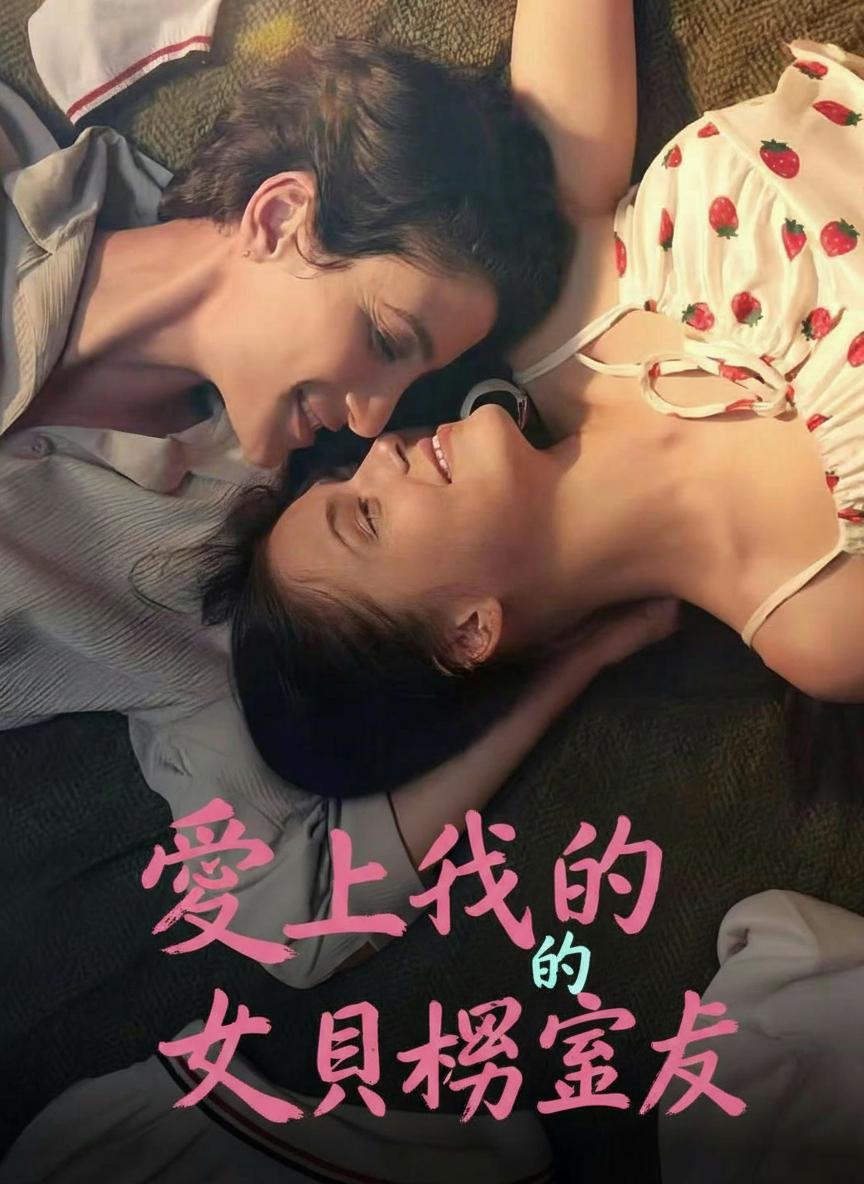 愛上我的男人婆室友