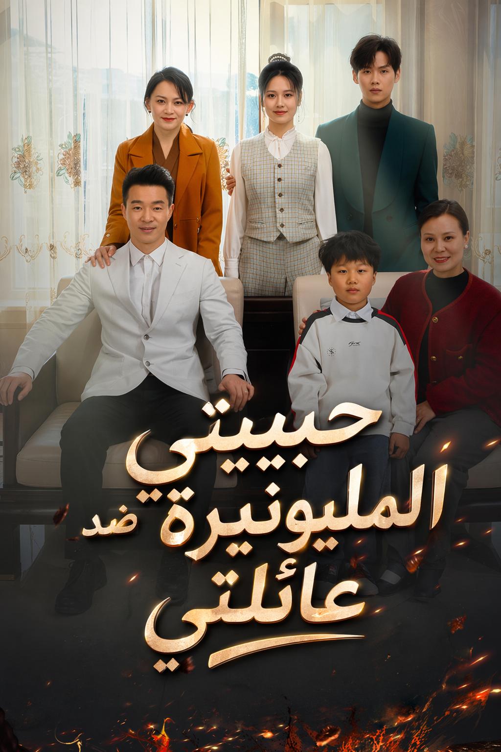 حبيبتي المليونيرة ضد عائلتي