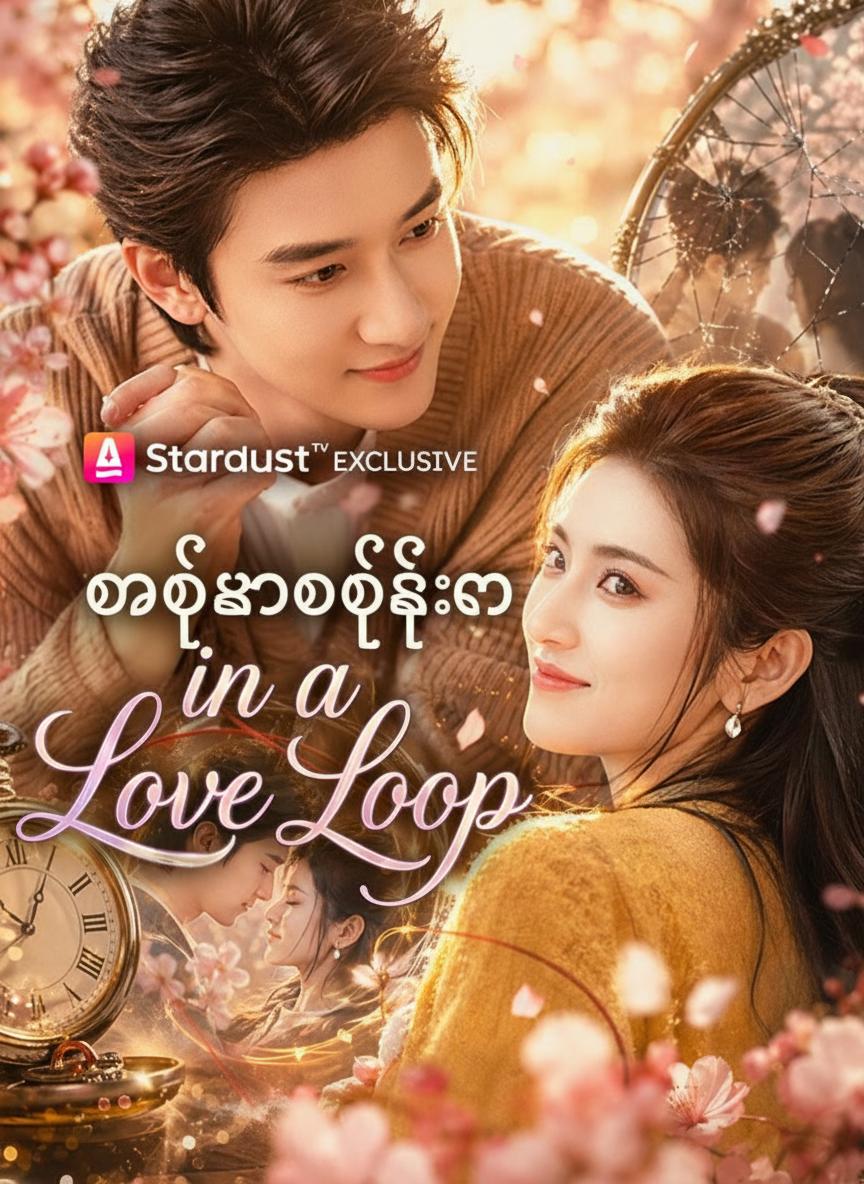 ထပ်ခါထပ်ခါ ချစ်မိခြင်း