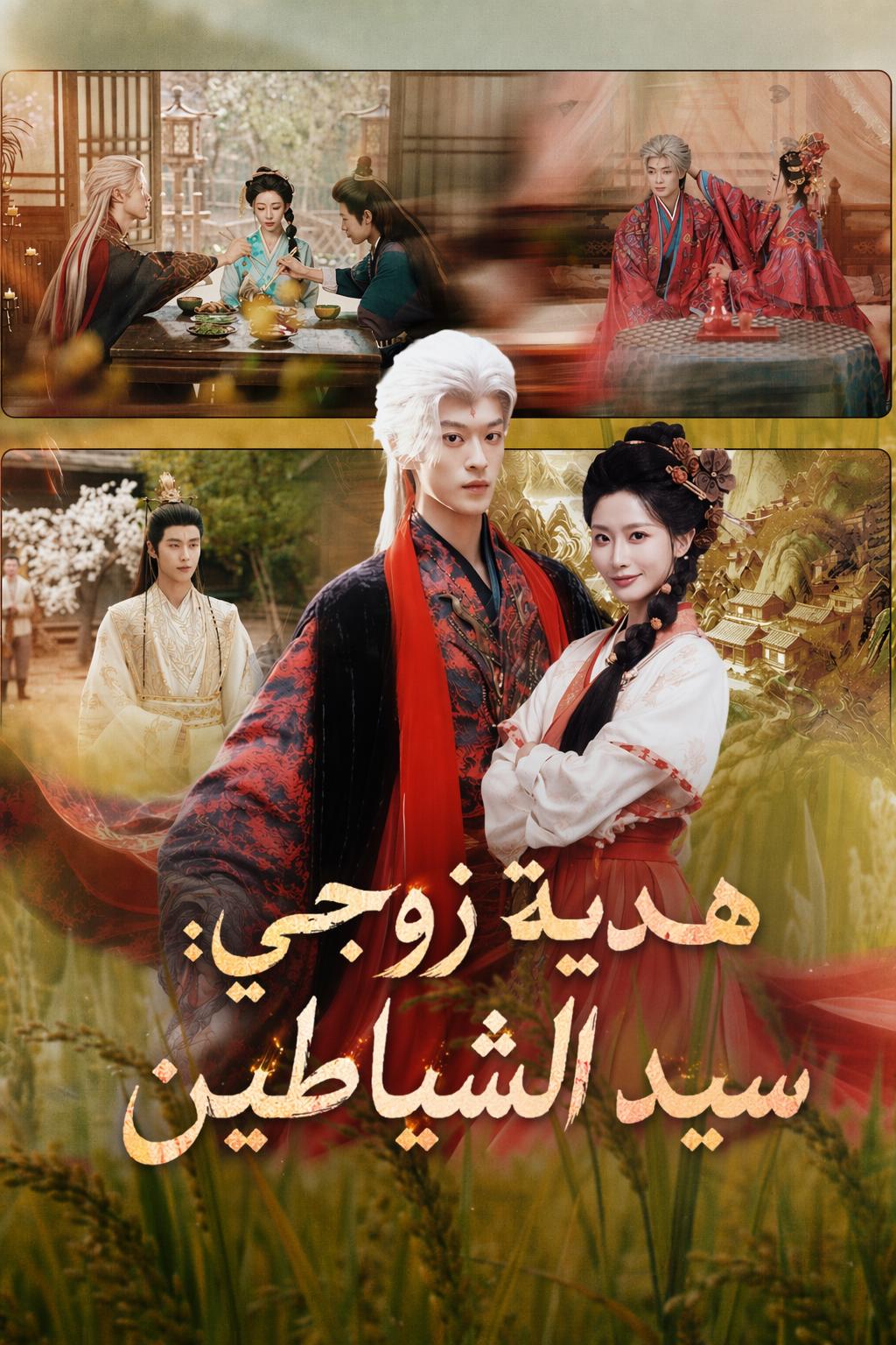 هدية زوجي: سيد الشياطين