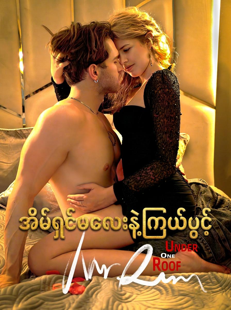 အိမ်ရှင်မလေးနဲ့ကြယ်ပွင့်