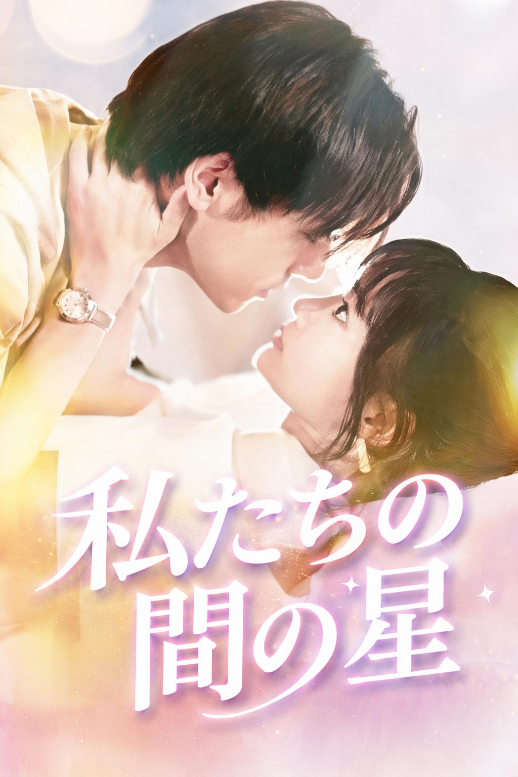 私たちの間の星