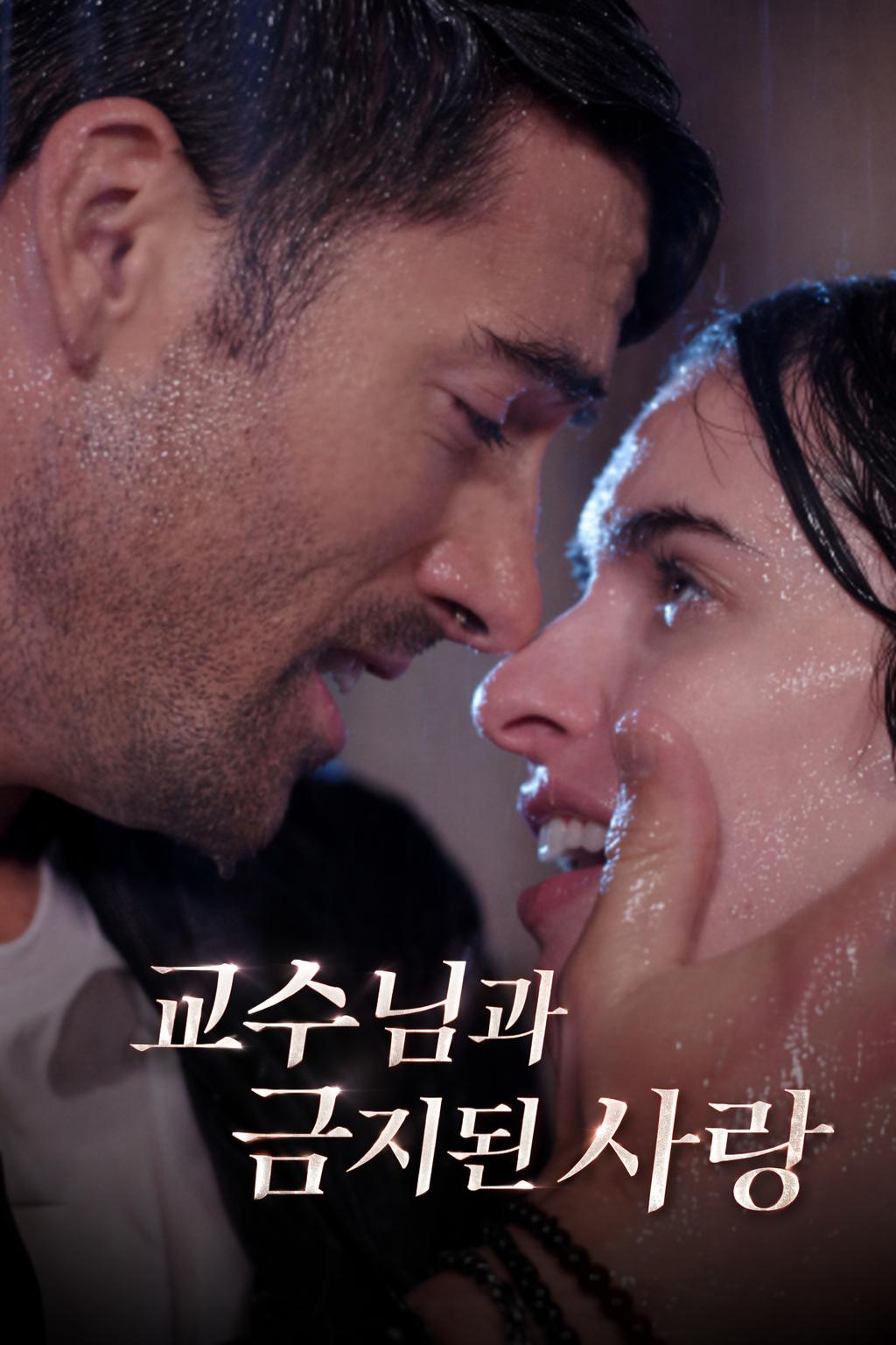교수님과 금지된 사랑