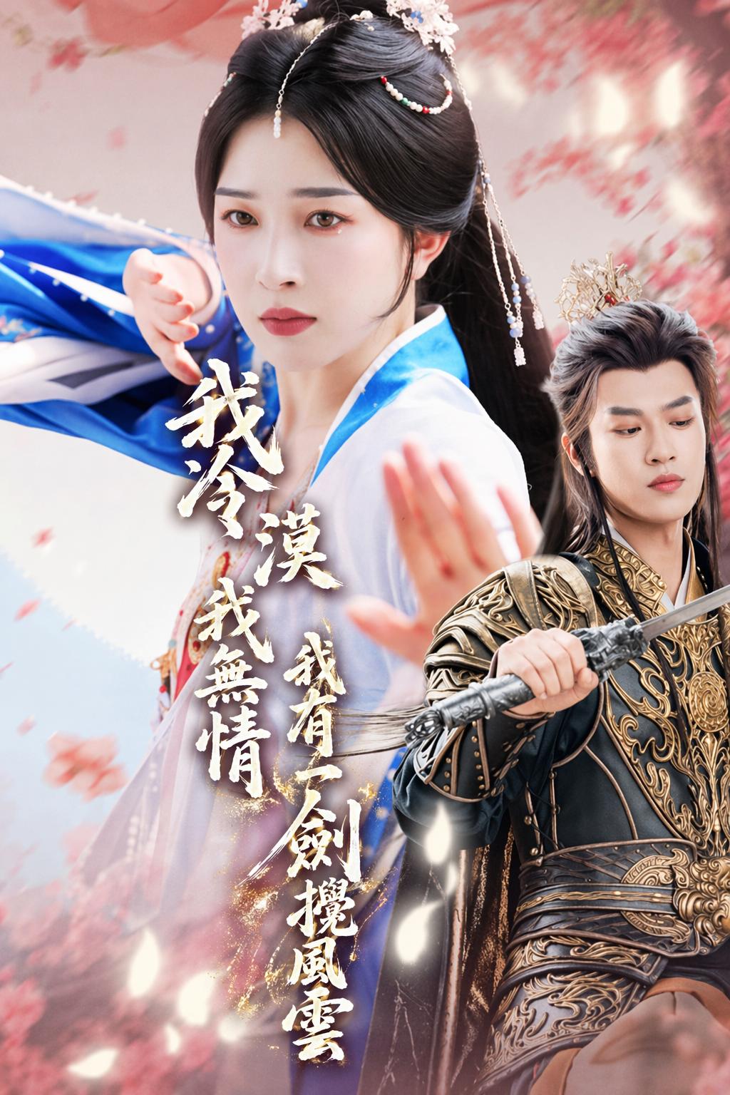 我冷漠我無情我有一劍攪風雲