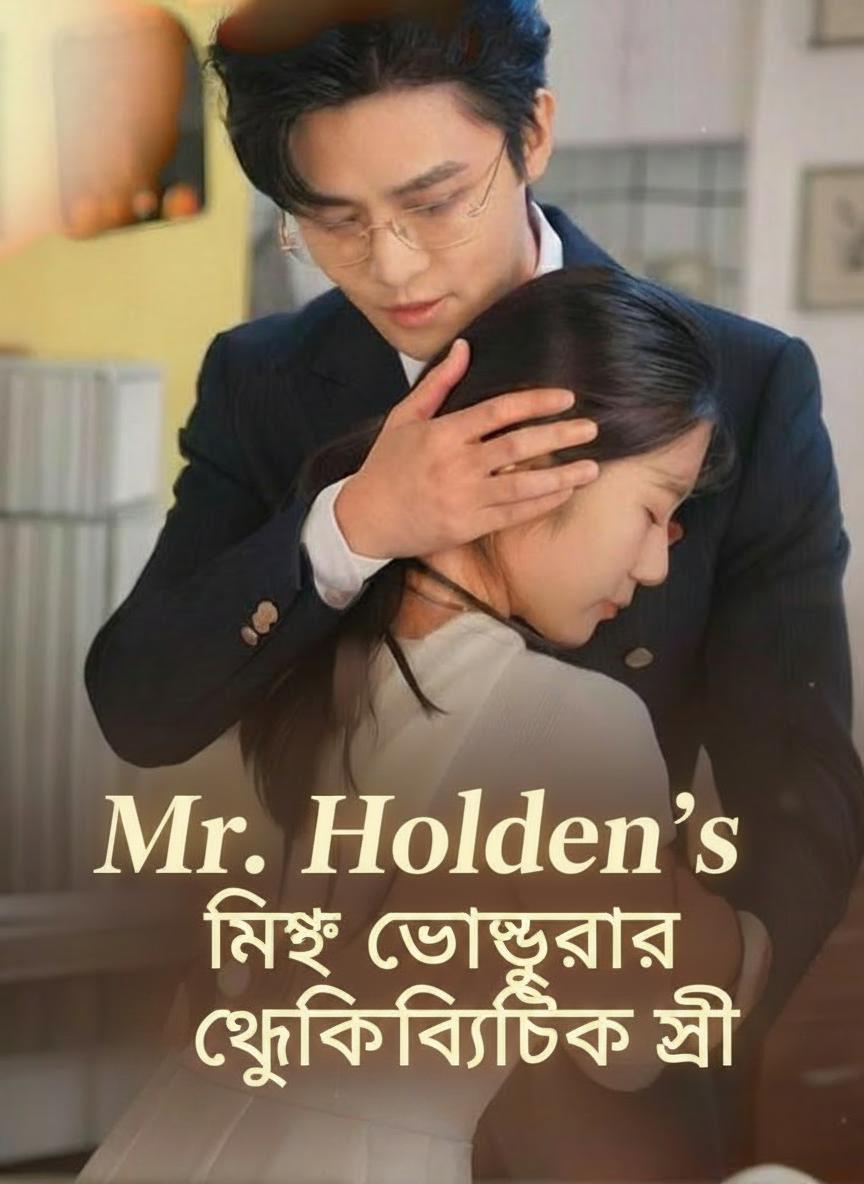 মিঃ চৌধুরীর চুক্তিভিত্তিক স্ত্রী