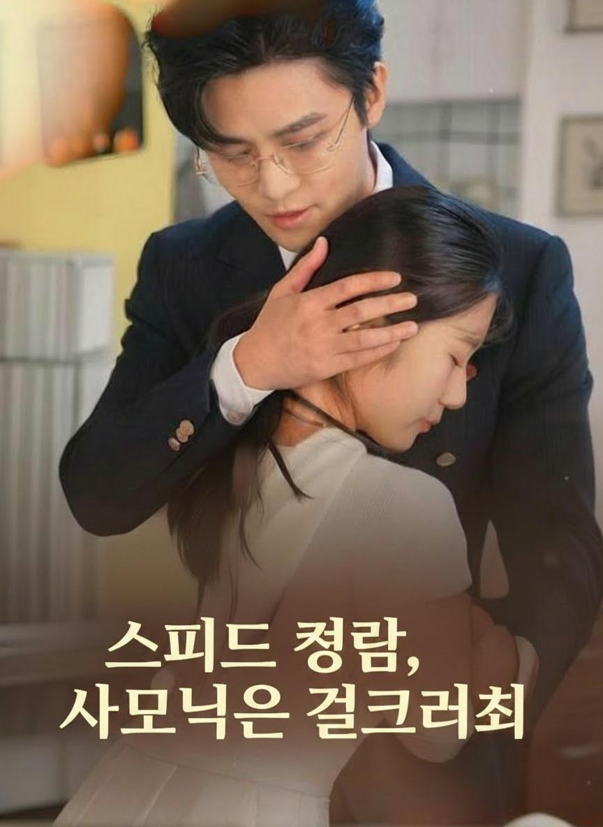스피드 결혼, 사모님은 걸크러쉬