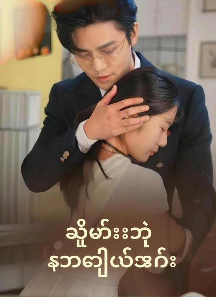 သူဌေးရဲ့ စာချုပ်ဇနီး