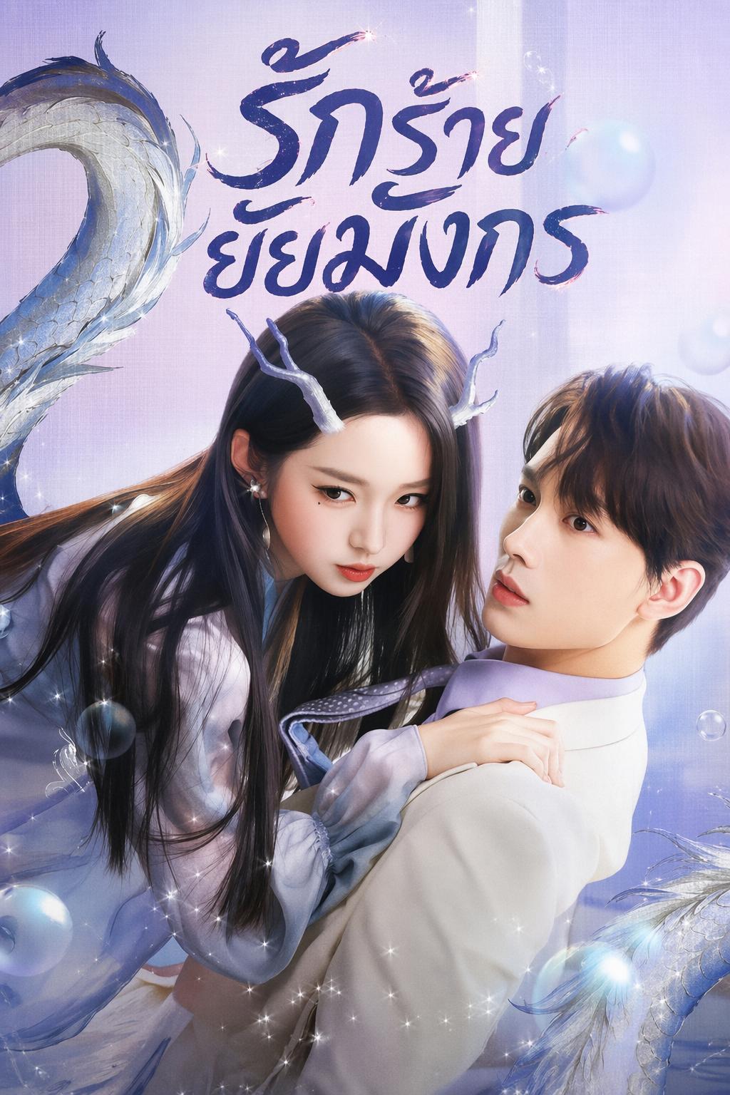 รักร้ายยัยมังกร
